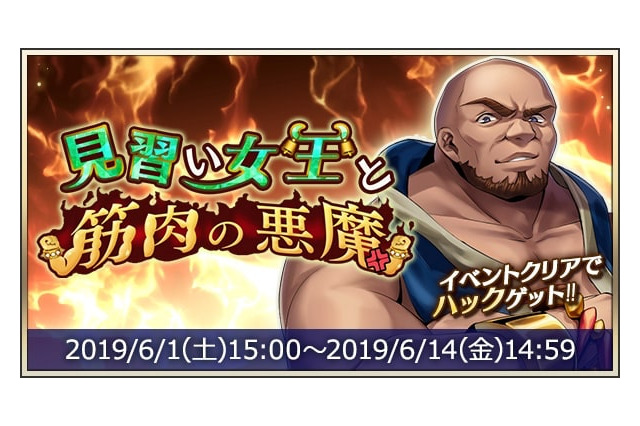 『メギド72』イベントクエスト「見習い女王と筋肉の悪魔」を6月1日から開催!コラボカフェ「メギド72 garden cafe」も期間限定オープン 画像