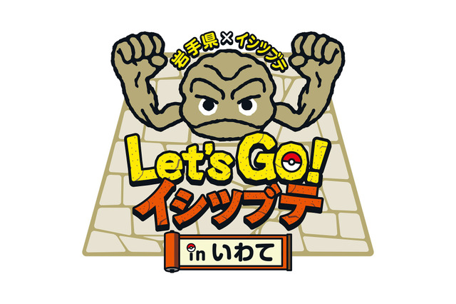 『ポケモン』「イシツブテ」と岩手県による「Lets GO! イシツブテ in いわて」が6月より順次開催！キャンペーン＆イベント満載でおもてなし 画像