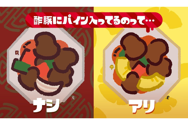 『スプラトゥーン2』フェス「酢豚にパイン入ってるのって… ナシ vs アリ」が6月15日より開催─あなたはどっち派? 画像