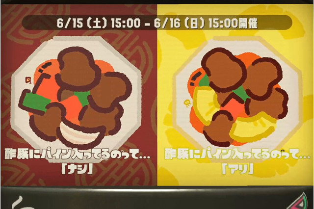 『スプラトゥーン2』フェス「酢豚にパイン ナシ vs アリ」あなたはどっち？【読者アンケート】 画像