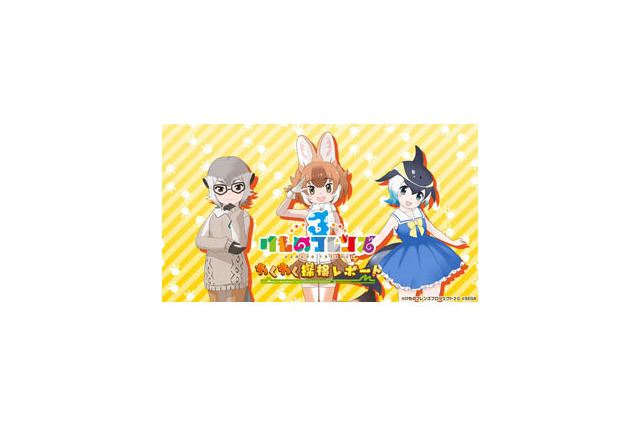 『けものフレンズ3』「わくわく探検レポート」2部構成で27日に放送決定!アプリ版&アーケード版の最新ゲーム情報を公開 画像