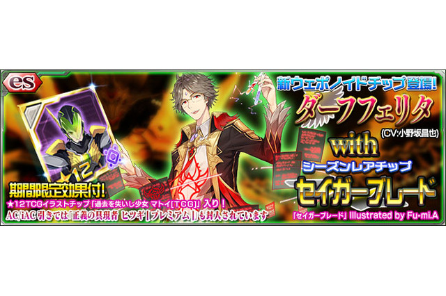 『PSO2es』「ダーフフェリタ with セイガーブレード」配信開始!小野坂昌也さん演じる★11チップ「ダーフフェリタ」らが新登場 画像