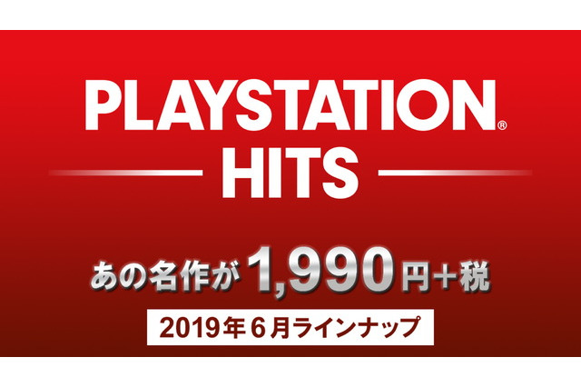 PS4の名作がお得に遊べる「PlayStation Hits」に『Horizon Zero Dawn Complete Edition』 リマスター版『God of War III』が追加―6月27日発売 画像