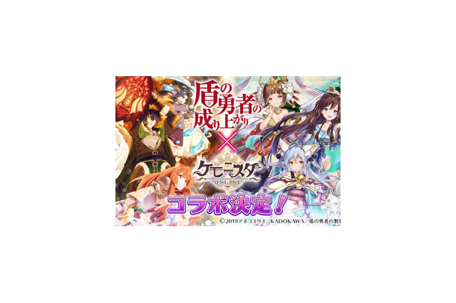 『ケモニスタオンライン』x「盾の勇者の成り上がり」コラボ決定!マイン・グラス・ソウルイーターを倒して限定アイテムをゲット 画像