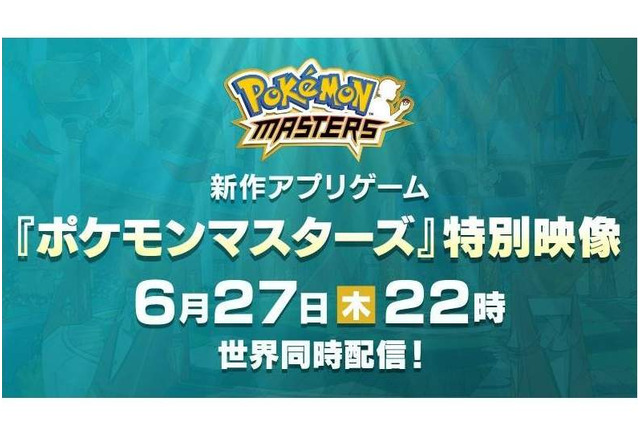 『ポケモンマスターズ』特別映像を6月27日22時に世界同時公開！ 気になる最新情報をお届け 画像