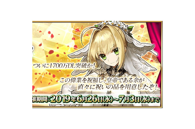 『FGO』1,700万DL突破キャンペーン開催!ピックアップ召喚には「ネロ・クラウディウス〔ブライド〕」が登場 画像