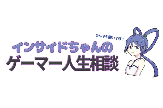 【インサイドちゃんのゲーマー人生相談】好きなゲームのLINEスタンプが使いづらい 画像