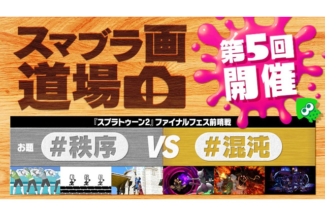 『スマブラSP』第5回「スマブラ画道場」は『スプラトゥーン2』とコラボ！ファイナルフェス「混沌vs秩序」の前哨戦に 画像