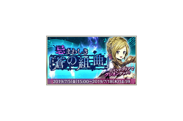 『メギド72』「忌まわしき「蒼の組曲」」5日から開催─公式番組「アジトTV~