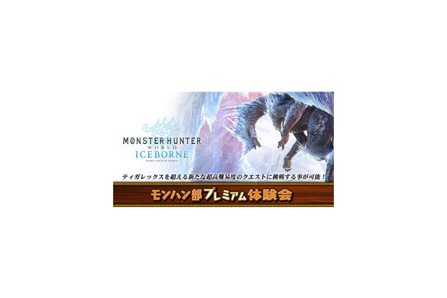 『モンハン:アイスボーン』モンハン部プレミアム体験会の開催が決定─ティガレックスを超える新たな超高難易度クエが待ち受ける…! 画像