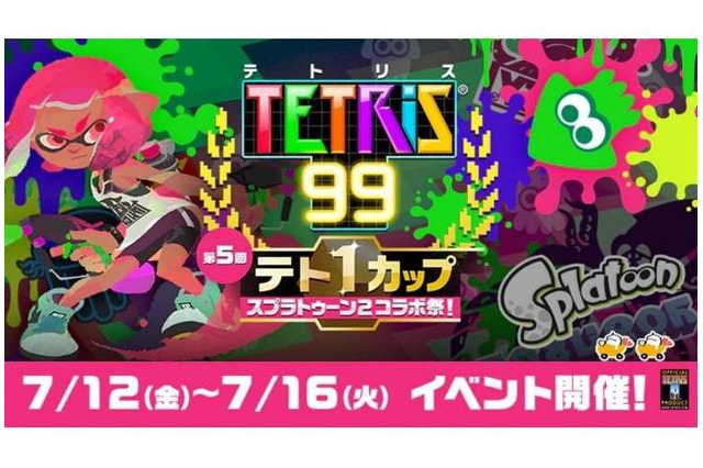 『テトリス99』でコラボイベントを開催!「スプラトゥーンコラボ」テーマをゲットしよう 画像