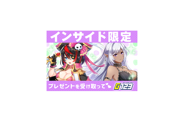 【インサイド限定】G123『ガールズ&クリーチャーズ』&『キングオブライフ』で使えるオンラインゲームのコードを公開! 画像