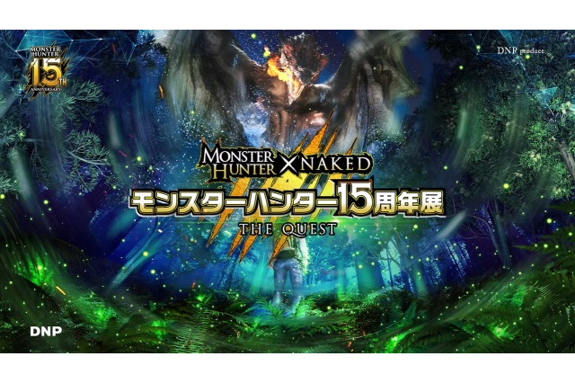 『モンスターハンター』15周年記念イベント開催決定―歴代フィールドやモンスターが会場に出現！ 画像