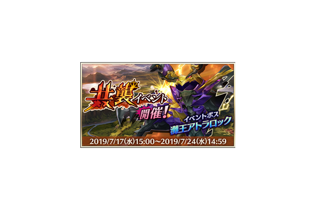 『メギド72』超幻獣「灘王 アトラロック」が登場する「第2回共襲イベント」開始─19日から「ソロモン誘拐事件・逃走編」復刻開催! 画像