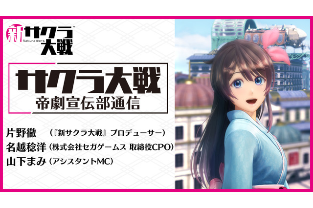 『新サクラ大戦』7月25日に第2回公式生放送を配信！名越稔洋氏も出演し、実機プレイにて「バトルパート」をお披露目 画像