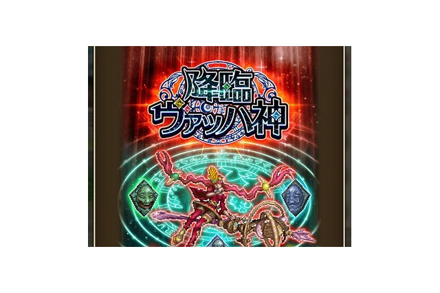 『ロマサガRS』開催中のボス討伐イベント「降臨ヴァッハ神」!可愛くて無邪気な新しい神に迫る 画像