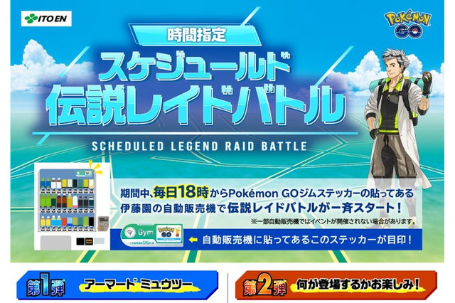 『ポケモン GO』伊藤園ジム自販機で「時間指定伝説レイドバトル」開催!「アーマードミュウツー」ゲットを目指そう 画像