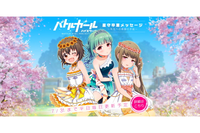 『バトルガール ハイスクール』生徒達による感謝の気持ちを込めた「卒業メッセージ」が公開―先生涙が止まらない 画像
