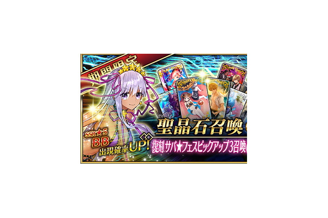 『FGO』「復刻 サバ★フェスピックアップ3召喚(日替り)」開催―数少ないムーンキャンサー「水着BB」ゲットのチャンス！ 画像