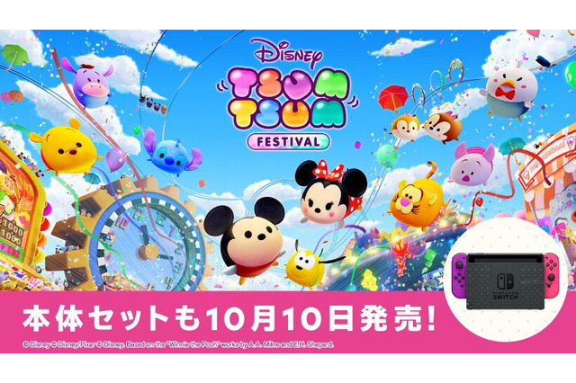 スイッチ『ディズニー ツムツム フェスティバル』10月10日発売決定―特別デザインの本体セットも登場！ 画像
