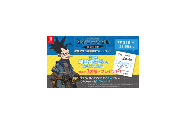 スイッチ『タイニーメタル 虚構の帝国』ツクモを演じる津田健次郎さんのサイン入り色紙を抽選で3名にプレゼント！ 画像