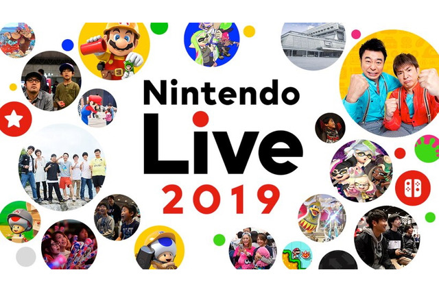 「Nintendo Live 2019」10月13日・14日開催決定！任天堂ゲームのステージイベントや大会、新作ソフト体験が一堂に揃う 画像