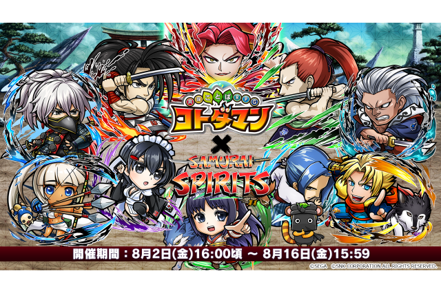 『コトダマン』×『サムライスピリッツ』コラボの見どころ紹介―剣客たちが「怒ゲージ」を再現した新とくせいで大活躍！ 画像