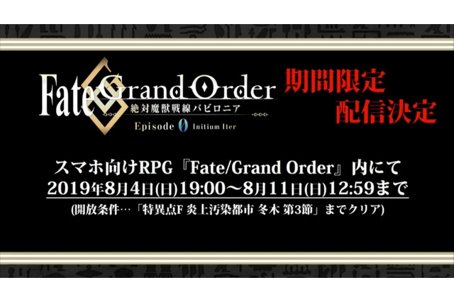 TVアニメ『FGO -絶対魔獣戦線バビロニア-』の第0話が、アプリ『FGO』内にて期間限定配信! 8月4日19時から 画像