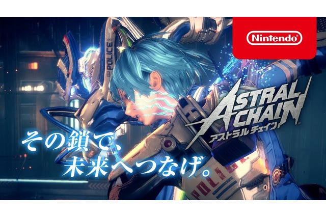 その鎖で、未来へつなげ―『ASTRAL CHAIN（アストラルチェイン）』CM映像公開！ 画像