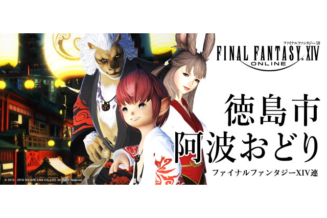 『FFXIV』が徳島市の「阿波おどり」に初参加!オリジナルデザインの法被を着て夏の夜を盛り上げる 画像