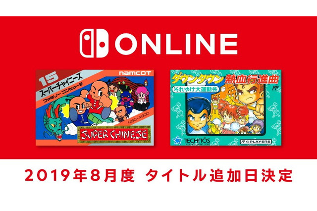 「ファミコン Nintendo Switch Online」新タイトル追加日が8月21日に決定！今月は『スーパーチャイニーズ』と『ダウンタウン熱血行進曲』の2本 画像