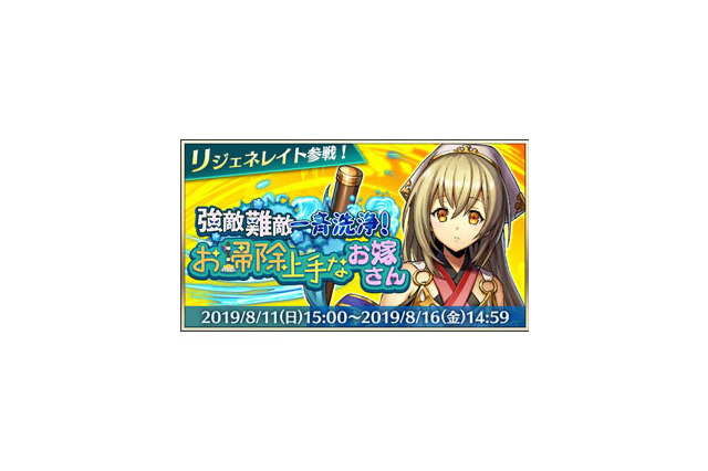 『メギド72』11日からピックアップ召喚「強敵難敵一斉洗浄!お掃除上手なお嫁さん」開催─「怒れる勇者とプチマゲドン」は14日から復刻 画像