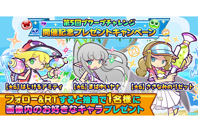 『ぷよクエ』“まばゆい夏ガチャ”開催中!新キャラ「まばゆいヤナ」「はじけるアミティ」「さざなみのリゼット」が登場 画像