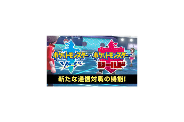 スイッチ『ポケットモンスター ソード・シールド』「ランクバトル」「レンタルチーム」といった新たな通信対戦の機能を紹介! 画像