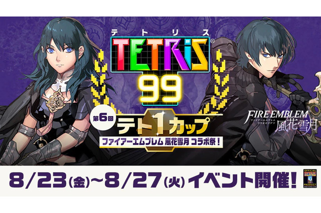 『テトリス99』×『FE 風花雪月』コラボテト1カップ開催決定！条件達成でスペシャルテーマをプレゼント 画像