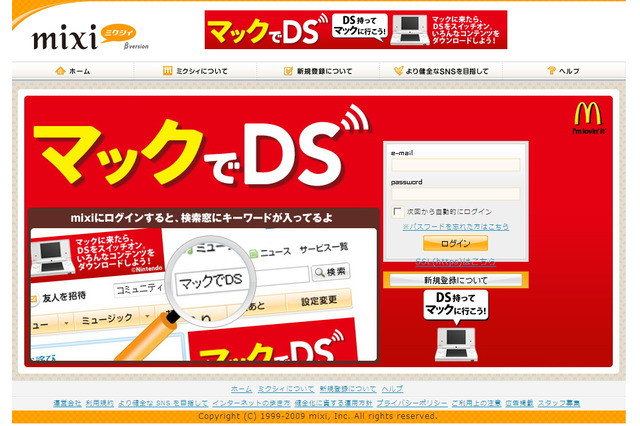 mixiの「マックでDS」プロモーションが賛否両論 画像