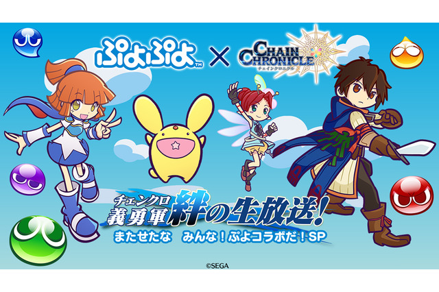 『チェンクロ3』8月30日に“チェンクロ義勇軍 絆の生放送”を配信!『ぷよぷよ』シリーズの細山田Pがゲスト出演 画像