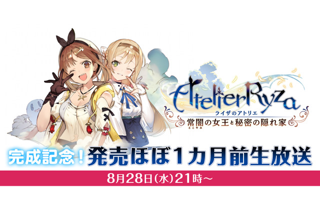 『ライザのアトリエ』「完成記念！発売ほぼ1カ月前生放送」を8月28日実施─スイッチ版の実機プレイを初公開！ 画像