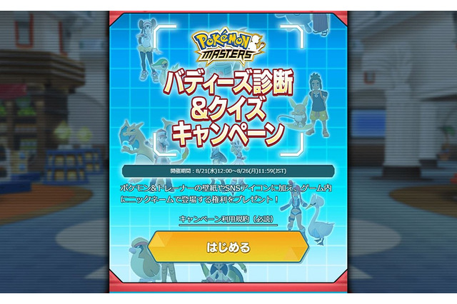 『ポケモンマスターズ』でチームに加えるバディーズは・・・公式サイトで決めた!? 「バディーズ診断」で相性をチェックしてみた 画像
