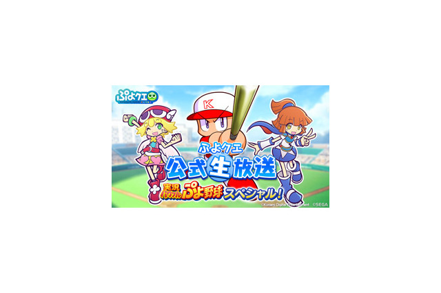 『ぷよクエ』×『実況パワフルプロ野球』コラボ開催が決定─スペシャルゲスト「パワプロくん」が登場！公式生放送を9月2日に配信 画像