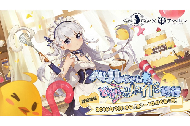 『アズレン』×「キュアメイドカフェ」によるコラボ喫茶「ベルちゃんのどたばたメイド修行」開催決定! 画像