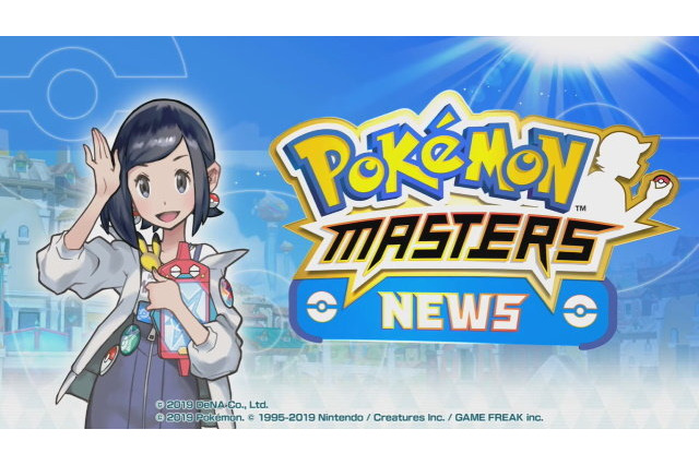 【週刊インサイド】『ポケモンマスターズ』イベント「頂点へと翔ける者」は9月3日から! 『バンドリ!』×「WEGO」コラボも読者の関心を集める 画像