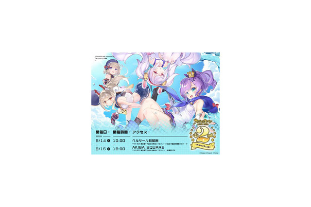 『アズレン』2周年を記念したリアルイベントが14日から開催！豪華出演陣によるトークステージ、イラスト展、VR体験などを実施 画像