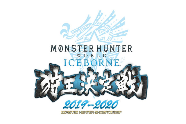 「モンスターハンターフェスタ」が3年ぶりに復活! 『モンハンワールド:アイスボーン』で“狩王”の座を目指せ 画像