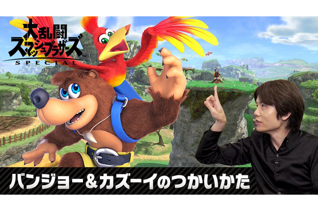『スマブラSP』バンジョー&カズーイが本日9月5日実装!使い方を紹介する特別番組も 画像