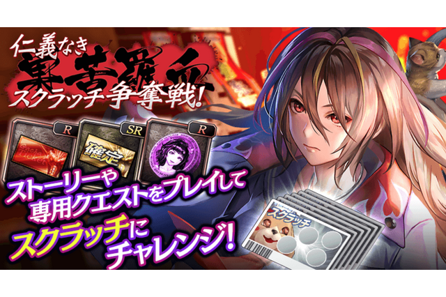 『龍が如く ONLINE』新イラスト「熊切愛」が登場するスクラッチイベント「仁義なき巣苦羅血争奪戦」開催中! 画像