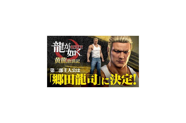 『龍が如く ONLINE』第2部主人公は郷田龍司！新章「黄龍放浪記」今冬配信決定─“REBORN PROJECTキャンペーン第4弾”開催中 画像