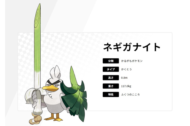 『ポケモン ソード・シールド』新ポケモン「ネギガナイト」公開!ガラル地方の「カモネギ」が戦いの果てに進化した姿 画像