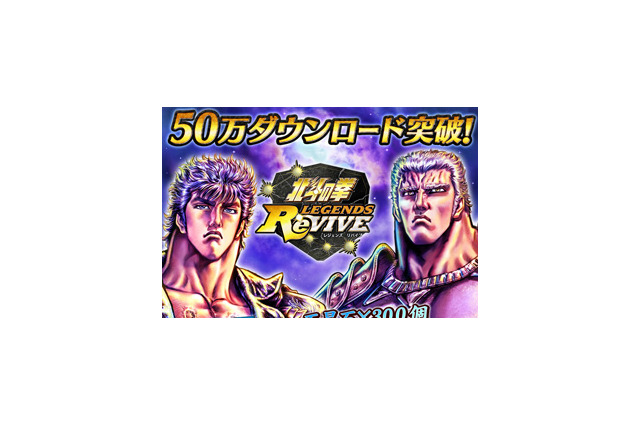 『北斗の拳 LEGENDS ReVIVE』50万DL突破！全員に「天星石」「ジュドル」「スタミナの缶詰(大)」など豪華アイテムをプレゼント 画像