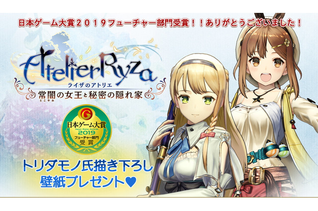 『ライザのアトリエ』ガストショップでの購入者全員に「トリダモノ氏描き下ろし壁紙」プレゼント決定！フューチャー部門受賞記念企画実施 画像